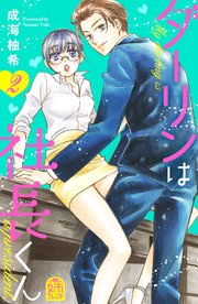 ダーリンは社長くん 2巻 無料試し読みなら漫画 マンガ 電子書籍のコミックシーモア ダーリンは社長くん 2巻 無料試し読みなら漫画 マンガ 電子書籍のコミックシーモア
