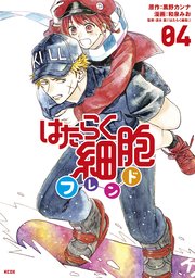 はたらく細胞フレンド 4巻 無料試し読みなら漫画 マンガ 電子書籍のコミックシーモア はたらく細胞フレンド 4巻 無料試し読みなら漫画 マンガ 電子書籍のコミックシーモア