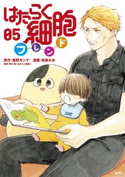 はたらく細胞フレンド 5巻 無料試し読みなら漫画 マンガ 電子書籍のコミックシーモア