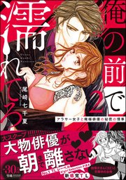 俺の前で濡れてろ アラサー女子と俺様俳優の秘密の情事 02巻 無料試し読みなら漫画 マンガ 電子書籍のコミックシーモア 俺の前で濡れてろ アラサー女子と俺様俳優の秘密の情事 02巻 無料試し読みなら漫画 マンガ 電子書籍のコミックシーモア