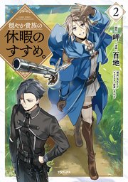 穏やか貴族の休暇のすすめ 2巻 コロナ コミックス 百地 岬 さんど 無料試し読みなら漫画 マンガ 電子書籍のコミックシーモア