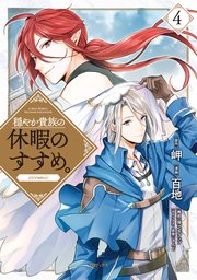 穏やか貴族の休暇のすすめ 4巻 コロナ コミックス 百地 岬 さんど 無料試し読みなら漫画 マンガ 電子書籍のコミックシーモア