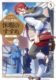 穏やか貴族の休暇のすすめ Comic 5巻 コロナ コミックス 百地 岬 さんど 無料試し読みなら漫画 マンガ 電子書籍のコミックシーモア