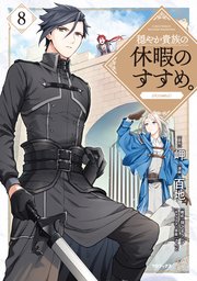 穏やか貴族の休暇のすすめ。@COMIC 第8巻｜無料漫画（マンガ）なら