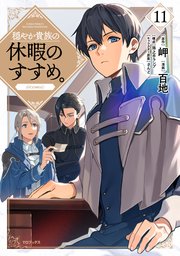 絶対一番安い 穏やか貴族の休暇のすすめ。@COMIC 第11巻【シーモア限定描き 青年漫画