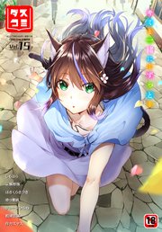 ダスコミvol 15 最新刊 ドウモウ はざくらさつき おはら誠 無料試し読みなら漫画 マンガ 電子書籍のコミックシーモア