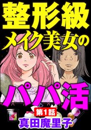 整形級メイク美女のパパ活 分冊版 1巻 無料試し読みなら漫画 マンガ 電子書籍のコミックシーモア 整形級メイク美女のパパ活 分冊版 1巻 無料試し読みなら漫画 マンガ 電子書籍のコミックシーモア