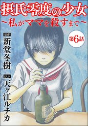 摂氏零度の少女 私がママを殺すまで 分冊版 6巻 ダークネスな女たち ぶんか社 天ヶ江ルチカ 新堂冬樹 無料試し読みなら漫画 マンガ 電子書籍のコミックシーモア