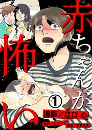 赤ちゃんが怖い 1巻 無料試し読みなら漫画 マンガ 電子書籍のコミックシーモア