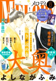 電子版 メロディ 8月号 年 無料試し読みなら漫画 マンガ 電子書籍のコミックシーモア 電子版 メロディ 8月号 年 無料試し読みなら漫画 マンガ 電子書籍のコミックシーモア