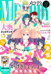 電子版 メロディ 12月号 年 メロディ メロディ編集部 無料試し読みなら漫画 マンガ 電子書籍のコミックシーモア