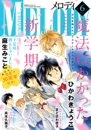 電子版 メロディ 6月号 21年 無料試し読みなら漫画 マンガ 電子書籍のコミックシーモア 電子版 メロディ 6月号 21年 無料試し読みなら漫画 マンガ 電子書籍のコミックシーモア