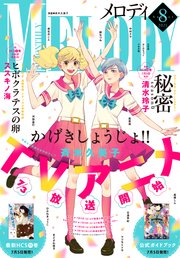 電子版 メロディ 8月号 21年 メロディ メロディ編集部 無料試し読みなら漫画 マンガ 電子書籍のコミックシーモア