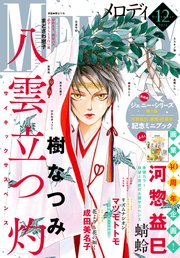 電子版 メロディ 12月号 21年 最新刊 メロディ メロディ編集部 無料試し読みなら漫画 マンガ 電子書籍のコミックシーモア
