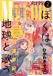 電子版 メロディ 2月号 22年 最新刊 メロディ メロディ編集部 無料試し読みなら漫画 マンガ 電子書籍のコミックシーモア