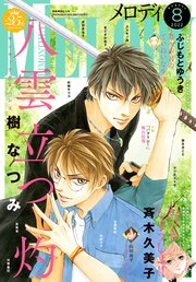 電子版 メロディ 8月号 22年 メロディ メロディ編集部 無料試し読みなら漫画 マンガ 電子書籍のコミックシーモア