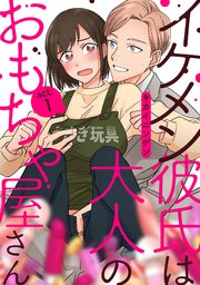 イケメン彼氏は大人のおもちゃ屋さん 1巻 無料試し読みなら漫画 マンガ 電子書籍のコミックシーモア イケメン彼氏は大人のおもちゃ屋さん 1巻 無料試し読みなら漫画 マンガ 電子書籍のコミックシーモア