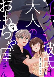 イケメン彼氏は大人のおもちゃ屋さん 9巻 無料試し読みなら漫画 マンガ 電子書籍のコミックシーモア イケメン彼氏は大人のおもちゃ屋さん 9巻 無料試し読みなら漫画 マンガ 電子書籍のコミックシーモア
