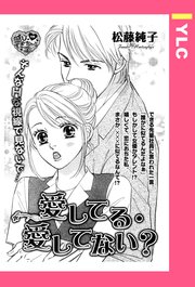 愛してる 愛してない 単話売 1巻 最新刊 Ylc 松藤純子 無料試し読みなら漫画 マンガ 電子書籍のコミックシーモア