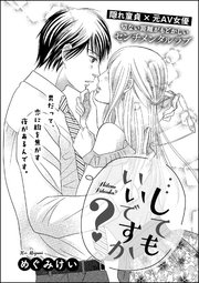 してもいいですか 単話版 1巻 最新刊 無敵恋愛s Girl めぐみけい めぐみけい読み切りcollection 無料試し読みなら漫画 マンガ 電子書籍のコミックシーモア