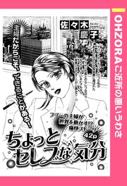 ちょっとセレブな気分 単話売 1巻 最新刊 Ohzora ご近所の悪いうわさ 佐々木慶子 無料試し読みなら漫画 マンガ 電子書籍のコミックシーモア