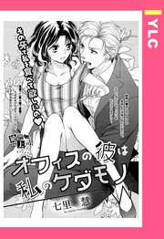 オフィスの彼は私のケダモノ 単話売 1巻 最新刊 無料試し読みなら漫画 マンガ 電子書籍のコミックシーモア オフィスの彼は私のケダモノ 単話売 1巻 最新刊 無料試し読みなら漫画 マンガ 電子書籍のコミックシーモア