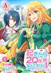 分冊版 起きたら年後なんですけど 悪役令嬢のその後のその後 1巻 アリアンローズコミックス おの秋人 遠野九重 無料試し読みなら漫画 マンガ 電子書籍のコミックシーモア