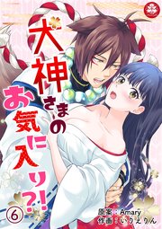 犬神さまのお気に入り 6巻 最新刊 無料試し読みなら漫画 マンガ 電子書籍のコミックシーモア 犬神さまのお気に入り 6巻 最新刊 無料試し読みなら漫画 マンガ 電子書籍のコミックシーモア