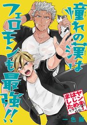 憧れの漢はフェロモンも最強 1巻 最新刊 無料試し読みなら漫画 マンガ 電子書籍のコミックシーモア 憧れの漢はフェロモンも最強 1巻 最新刊 無料試し読みなら漫画 マンガ 電子書籍のコミックシーモア