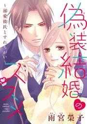 偽装結婚のススメ 溺愛彼氏とすれちがい 話売り 1巻 無料試し読みなら漫画 マンガ 電子書籍のコミックシーモア