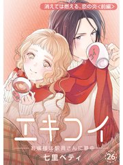 エキコイ お嬢様は駅員さんに夢中 分冊版 26巻 七里ベティ 無料試し読みなら漫画 マンガ 電子書籍のコミックシーモア エキコイ お嬢様は駅員さんに夢中 分冊版 26巻 七里ベティ 無料試し読みなら漫画 マンガ 電子書籍のコミックシーモア