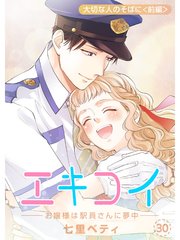 エキコイ お嬢様は駅員さんに夢中 分冊版 30巻 七里ベティ 無料試し読みなら漫画 マンガ 電子書籍のコミックシーモア エキコイ お嬢様は駅員さんに夢中 分冊版 30巻 七里ベティ 無料試し読みなら漫画 マンガ 電子書籍のコミックシーモア