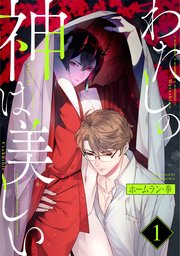 わたしの神は美しい 分冊版 1巻 無料試し読みなら漫画 マンガ 電子書籍のコミックシーモア