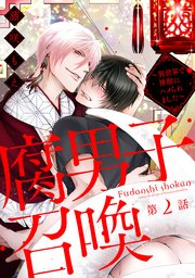 腐男子召喚 ～異世界で神獣にハメられました～ 2 腐男子召喚～異世界で神獣にハメられました～ 分冊版 ： 2｜無料漫画