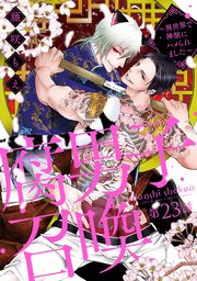 腐男子召喚～異世界で神獣にハメられました～ 分冊版 23巻｜無料漫画