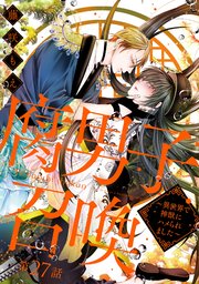 腐男子召喚～異世界で神獣にハメられました～ 分冊版 27巻｜無料