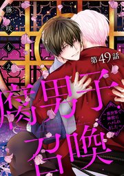 腐男子召喚～異世界で神獣にハメられました～ 分冊版 49巻｜無料