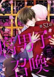 腐男子召喚～異世界で神獣にハメられました～【描き下ろし32p