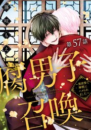 腐男子召喚～異世界で神獣にハメられました～ 分冊版 57巻｜無料
