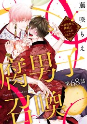 腐男子召喚～異世界で神獣にハメられました～ 分冊版 ： 68｜無料漫画