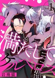 満たしてケルベロス 分冊版 1巻 無料試し読みなら漫画 マンガ 電子書籍のコミックシーモア 満たしてケルベロス 分冊版 1巻 無料試し読みなら漫画 マンガ 電子書籍のコミックシーモア