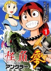 怪魚アングラー零 1巻 マンガの金字塔 てしろぎたかし 無料試し読みなら漫画 マンガ 電子書籍のコミックシーモア 怪魚アングラー零 1巻 マンガの金字塔 てしろぎたかし 無料試し読みなら漫画 マンガ 電子書籍のコミックシーモア