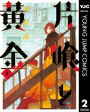 片喰と黄金 2巻 無料試し読みなら漫画 マンガ 電子書籍のコミックシーモア 片喰と黄金 2巻 無料試し読みなら漫画 マンガ 電子書籍のコミックシーモア