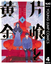 片喰と黄金 4巻 ウルトラジャンプ ヤングジャンプコミックスdigital 北野詠一 無料試し読みなら漫画 マンガ 電子書籍のコミックシーモア 片喰と黄金 4巻 ウルトラジャンプ ヤングジャンプコミックスdigital 北野詠一 無料試し読みなら漫画 マンガ 電子書籍のコミックシーモア
