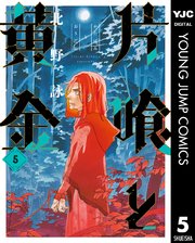 片喰と黄金 5巻 最新刊 ウルトラジャンプ ヤングジャンプコミックスdigital 北野詠一 無料試し読みなら漫画 マンガ 電子書籍のコミックシーモア 片喰と黄金 5巻 最新刊 ウルトラジャンプ ヤングジャンプコミックスdigital 北野詠一 無料試し読みなら漫画 マンガ 電子書籍のコミックシーモア