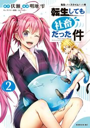 転生しても社畜だった件 2巻 最新刊 無料試し読みなら漫画 マンガ 電子書籍のコミックシーモア