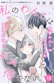 私のわんこはキスを待てない Comic Tint 分冊版 15巻 ｃｏｍｉｃ ｔｉｎｔ 村岡恵 無料試し読みなら漫画 マンガ 電子書籍のコミックシーモア
