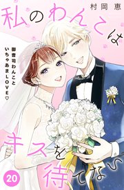 私のわんこはキスを待てない Comic Tint 分冊版 巻 最新刊 無料試し読みなら漫画 マンガ 電子書籍のコミックシーモア 私のわんこはキスを待てない Comic Tint 分冊版 巻 最新刊 無料試し読みなら漫画 マンガ 電子書籍のコミックシーモア