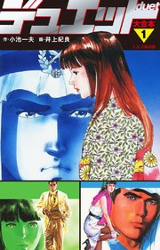 デュエット 大合本 1巻 無料試し読みなら漫画 マンガ 電子書籍のコミックシーモア デュエット 大合本 1巻 無料試し読みなら漫画 マンガ 電子書籍のコミックシーモア