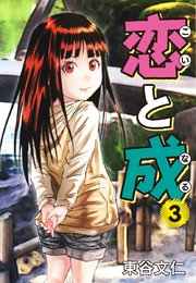 恋と成 3巻 最新刊 無料試し読みなら漫画 マンガ 電子書籍のコミックシーモア 恋と成 3巻 最新刊 無料試し読みなら漫画 マンガ 電子書籍のコミックシーモア